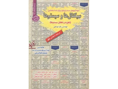 استخدامی سیگنال ها و سیستم ها(تجزیه و تحلیل سیستم ها ) زهرا یوسفی انتشارات سامان سنجش